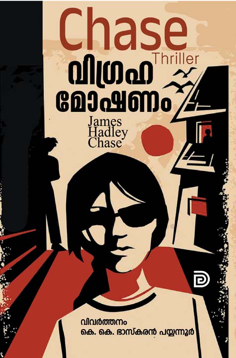 James Hadley Chase Malayalam books Kottayam Kerala