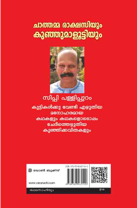 Chathamma rakshasiyum Kunjumaloottiyum Cippy pallypuram Kadha online in Kerala