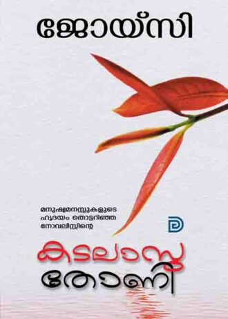 kadalasu thoni cover copy 2