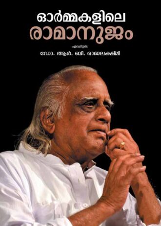 orammakalile ramanujam cover copy