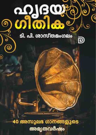 hridaya Geethika cover copy 2