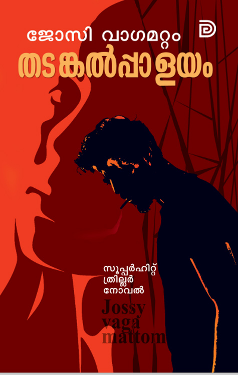 thadangal palayam best thriller novel in Online