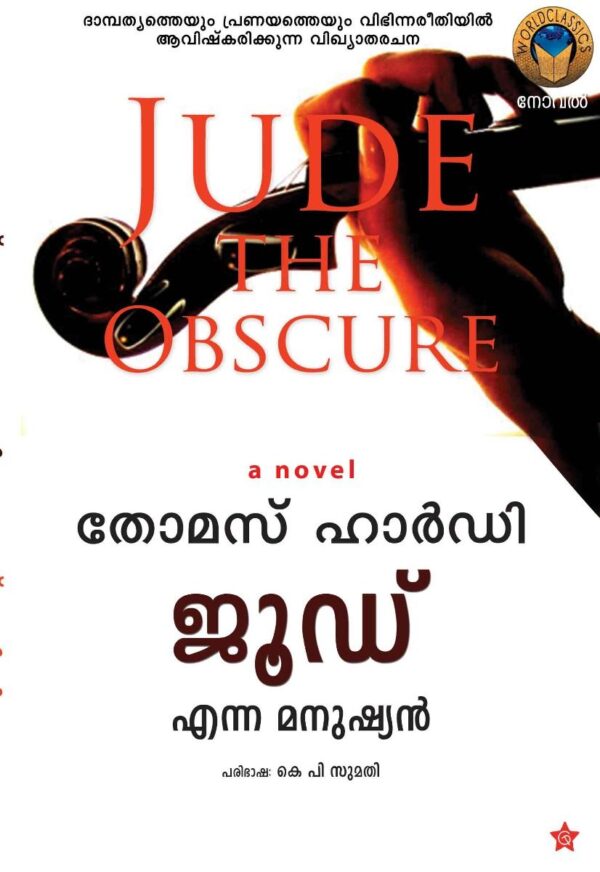 Thomas Hardee Jude the Obscure books Malayalam Translation in Online