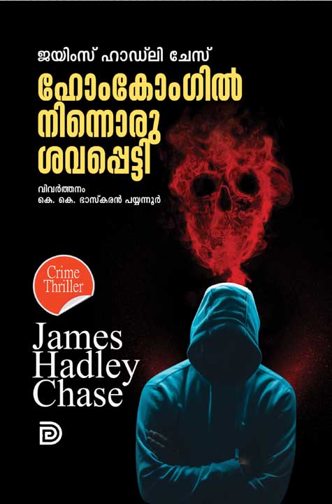 James Hadley Chase Malayalam books Kottayam Kerala Online