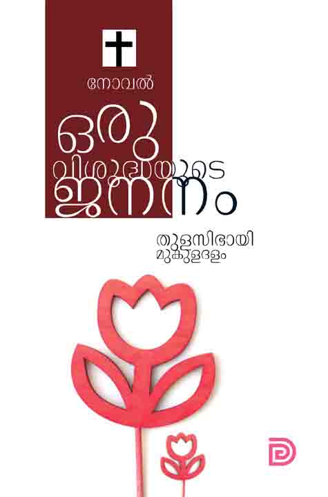 Thulasibhai Mukuladhalam Novel online